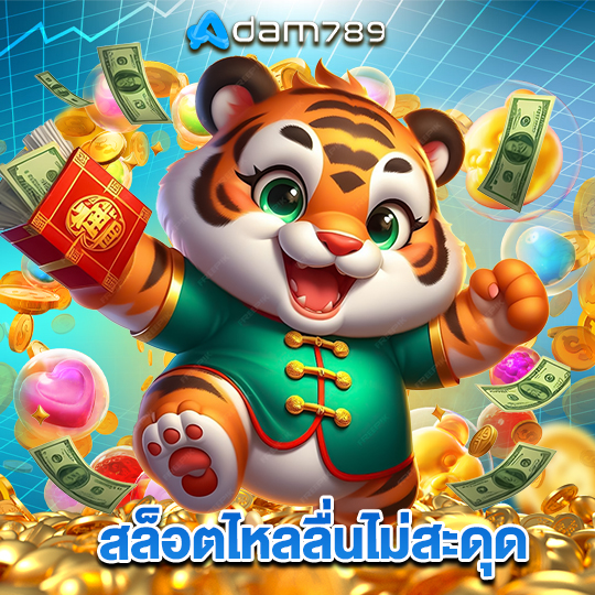 adam789 สล็อตไหลลื่นไม่มีสะดุด