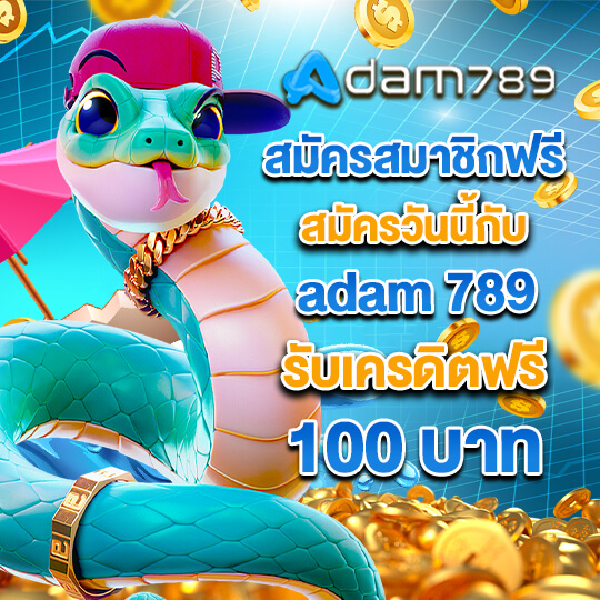 adam789 สมัครสมาชิก