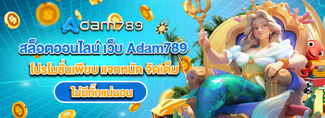 adam789 สล็อตออนไลน์