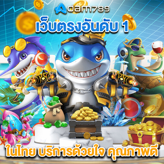adam789 เว็บตรงอันดับ1