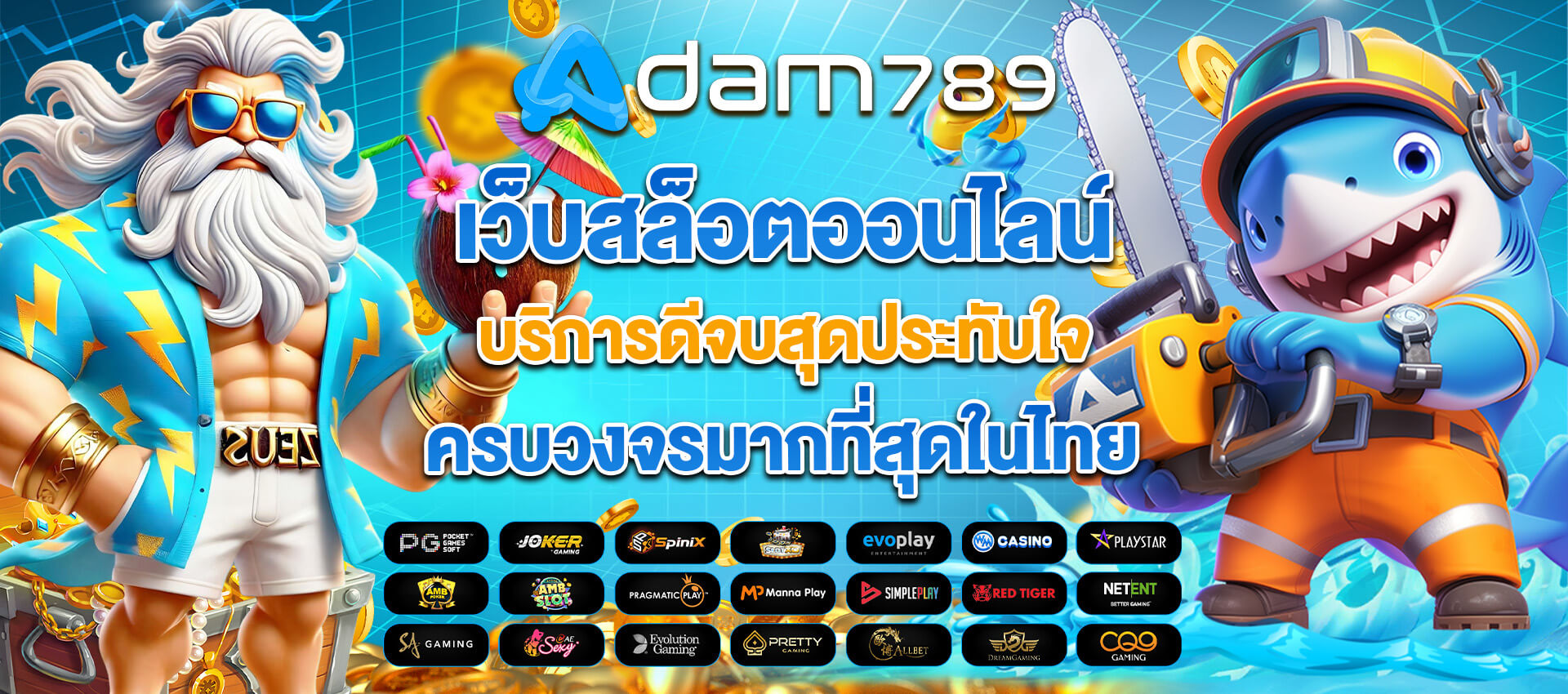 adam789 เว็บสล็อตครบวงจร