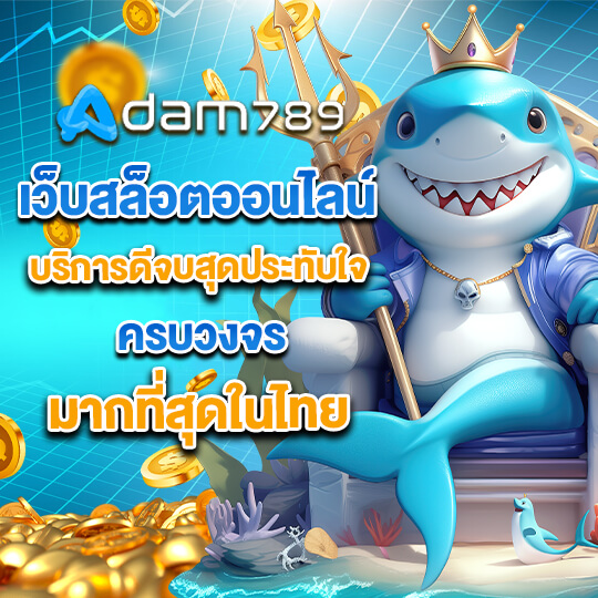 adam789 เว็บสล็อต