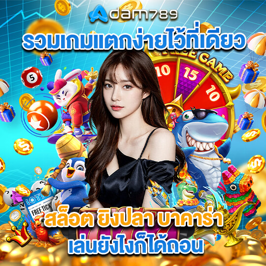สมัคร adam789