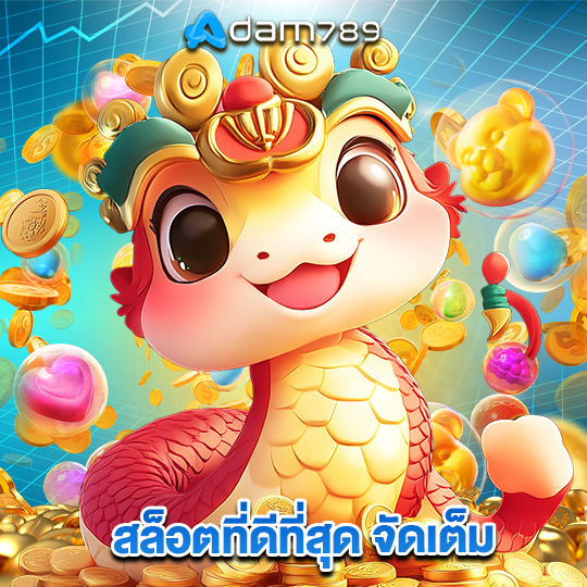adam789 สล็อตที่ดีที่สุด จัดเต็ม