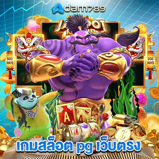 adam789 เกมสล็อต pg เว็บตรง