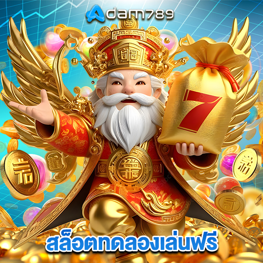 adam789 สล็อตทดลองเล่นฟรี