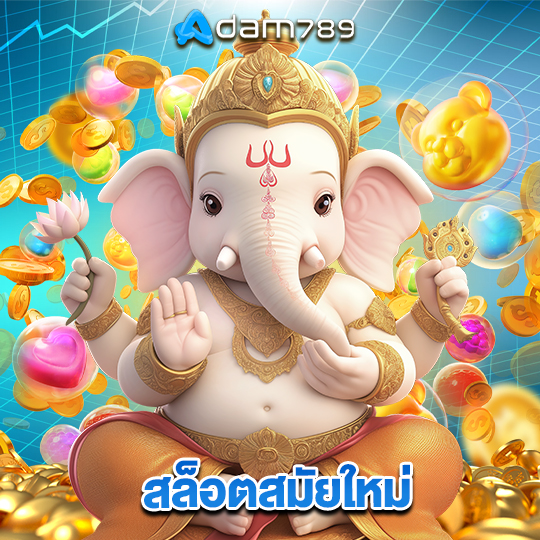 adam789 สล็อตสมัยใหม่