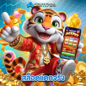 adam789 สล็อตแตกจริง