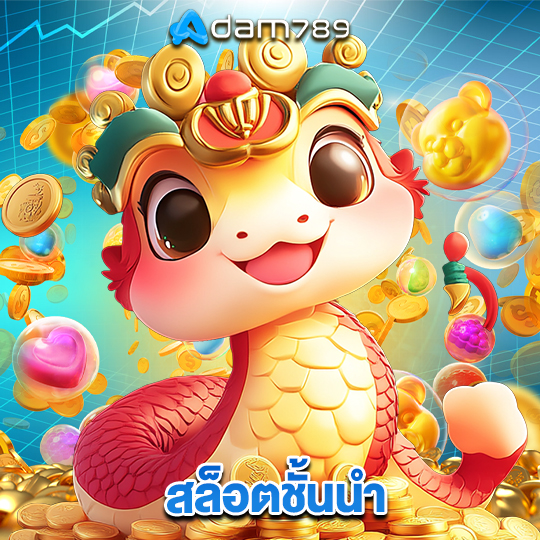 adam789 สล็อตชั้นนำ