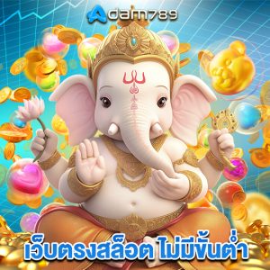adam789 เว็บตรงสล็อต ไม่มีขั้นต่ำ