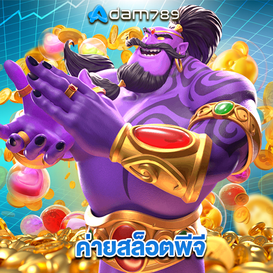 adam789 ค่ายสล็อตพีจี