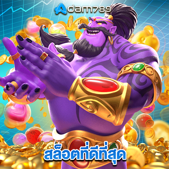 adam789 สล็อตที่ดีที่สุด