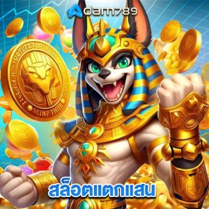adam789 สล็อตแตกแสน