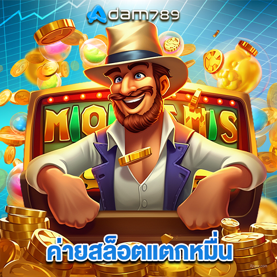 adam789 ค่ายสล็อตแตกหมื่น