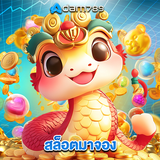 adam789 สล็อตมาจอง